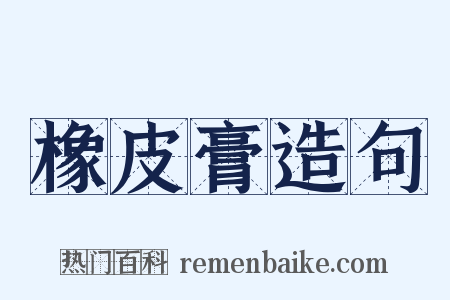 橡皮膏造句是什么意思的图片
